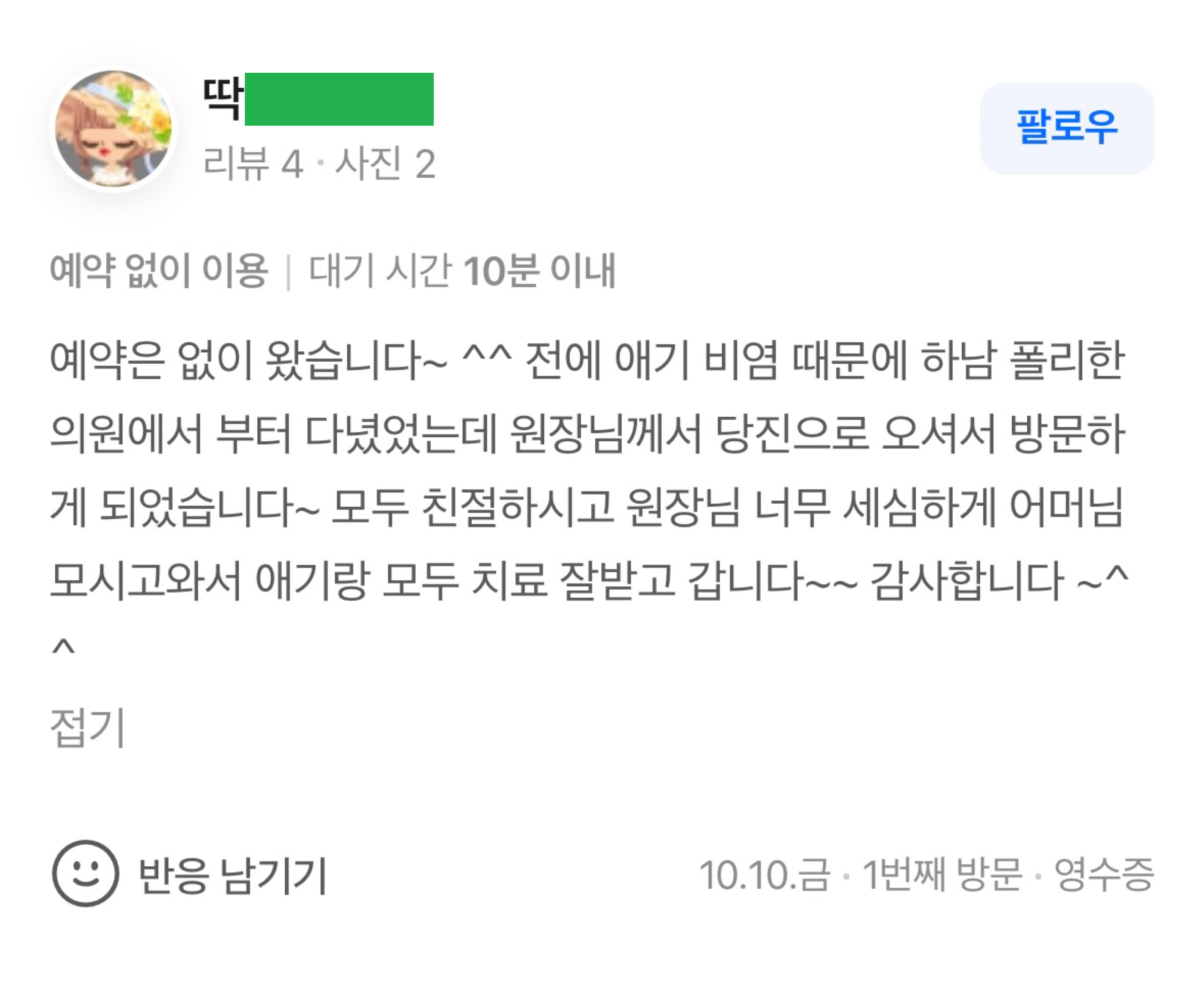 소아과 치료 후기