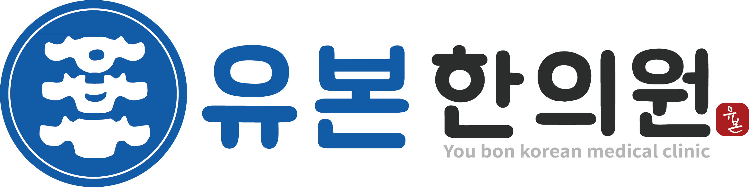 유본한의원 로고